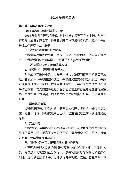 2014年质控总结