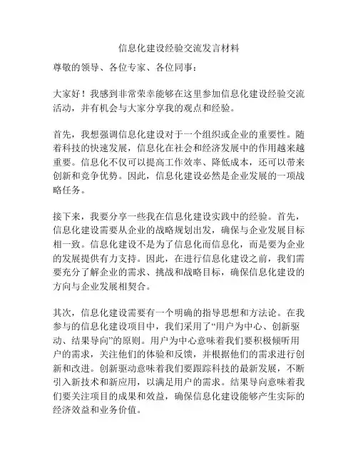 信息化建设经验交流发言材料
