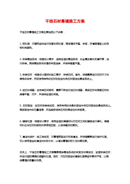 干挂石材幕墙施工方案
