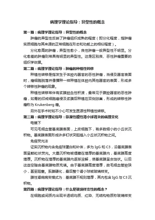 病理学理论指导：异型性的概念