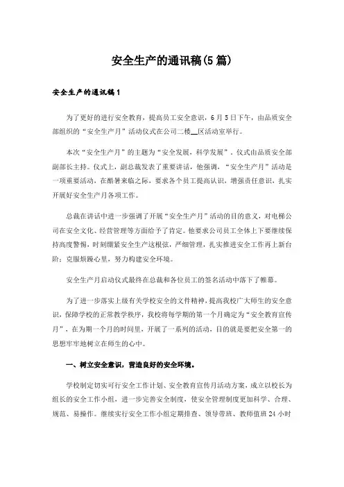 安全生产的通讯稿(5篇)