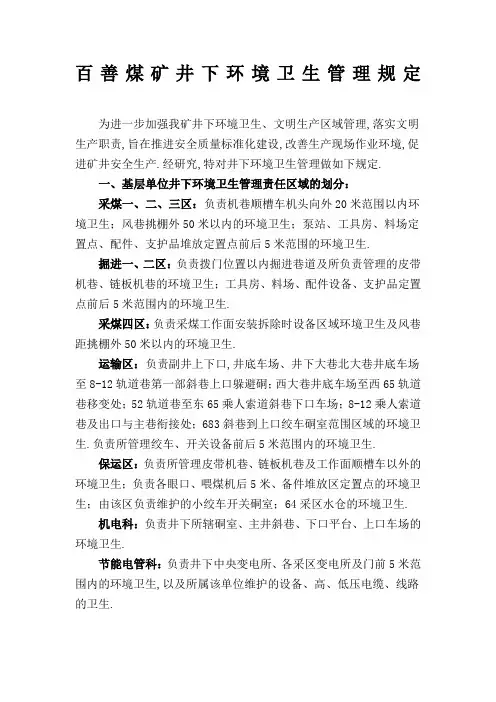 煤矿井下环境卫生管理规定
