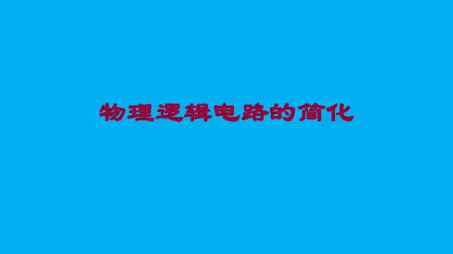 高二物理竞赛：物理逻辑电路的简化+课件