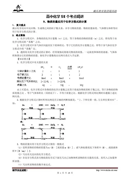 高中化学58个考点精讲9、物质的量应用于化学方程式的计算