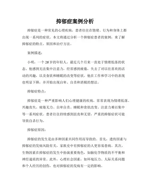 抑郁症案例分析