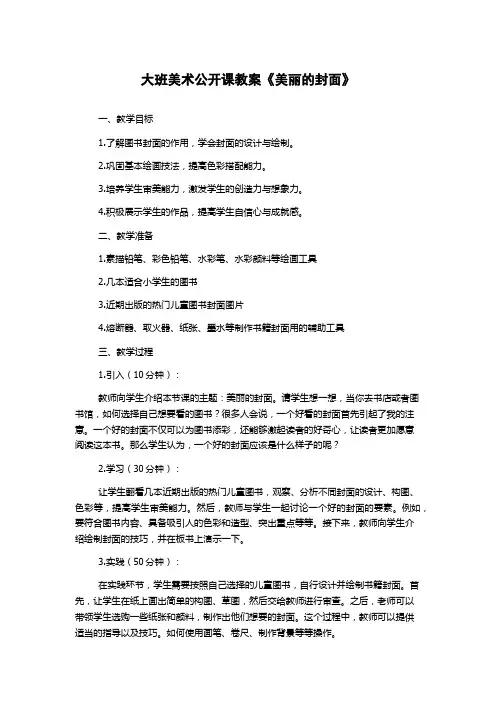 大班美术公开课教案《美丽的封面》