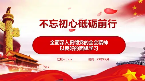 不忘初心砥砺前行ppt模版