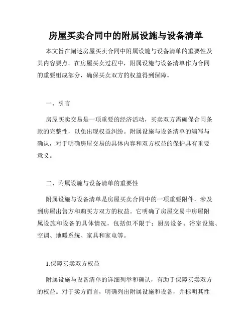 房屋买卖合同中的附属设施与设备清单