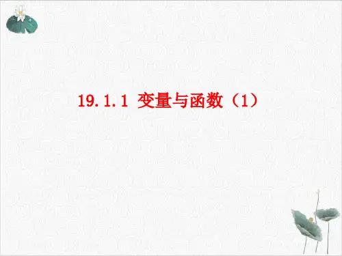 人教版《变量与函数》PPTPPT课件初中数学ppt