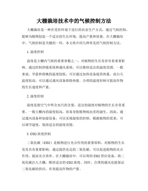 大棚栽培技术中的气候控制方法