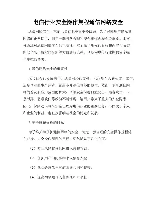 电信行业安全操作规程通信网络安全
