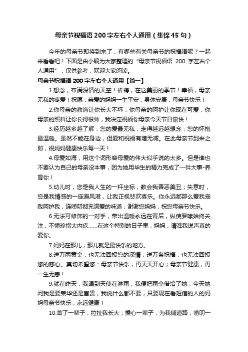 母亲节祝福语200字左右个人通用（集锦45句）