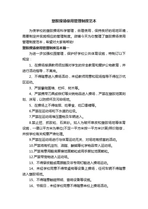 塑胶操场使用管理制度范本