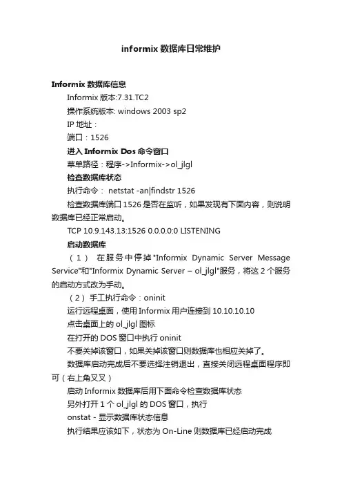 informix数据库日常维护