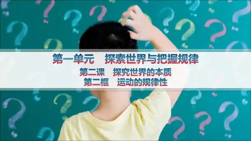 高中思想政治必修第四册精品课件 第1单元探索世界与把握规律 第二课探究世界的本质 第二框运动的规律性
