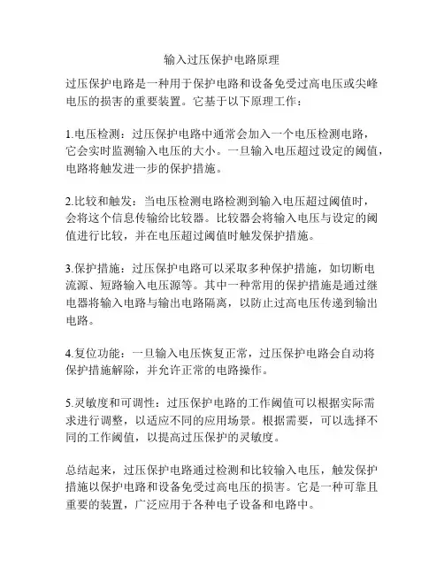 输入过压保护电路原理