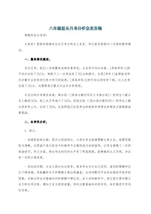 八年级组长月考分析会发言稿