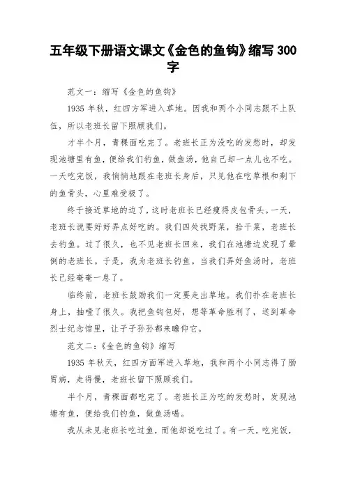 五年级下册语文课文《金色的鱼钩》缩写300字_作文