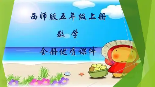 西师版数学五年级上册全册课件