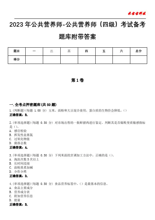2023年公共营养师-公共营养师(四级)考试备考题库附带答案5