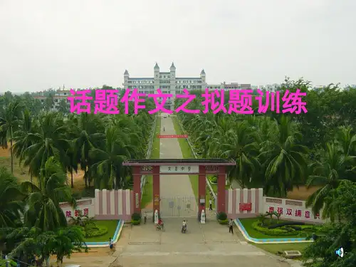 作文-初中作文指导：话题作文之拟题训练ppt优秀PPT