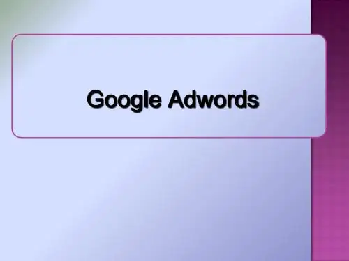 GoogleAwrords谷歌广告初级教程