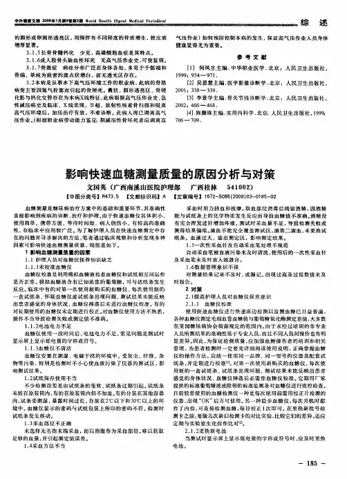 影响快速血糖测量质量的原因分析与对策