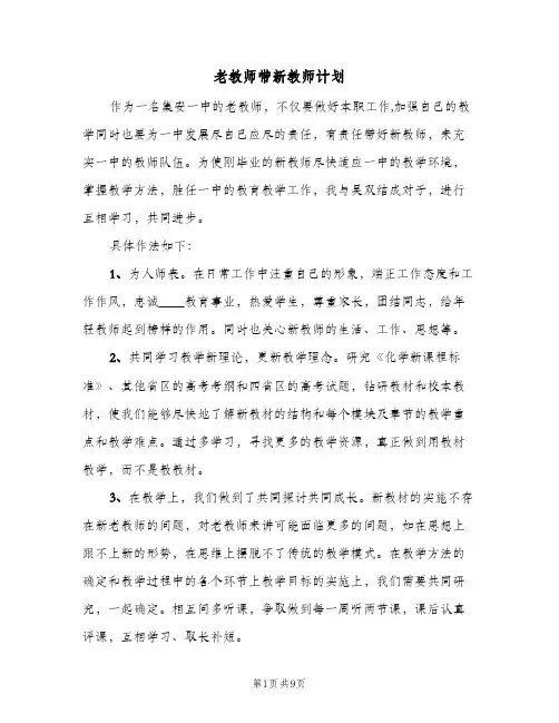 老教师带新教师计划(4篇)
