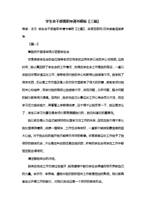 学生会干部离职申请书模板【三篇】