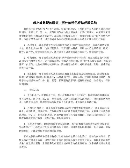 郝小波教授的眼病中医外治特色疗法经验总结