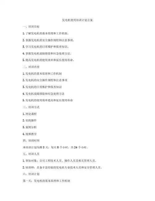 发电机使用培训计划方案
