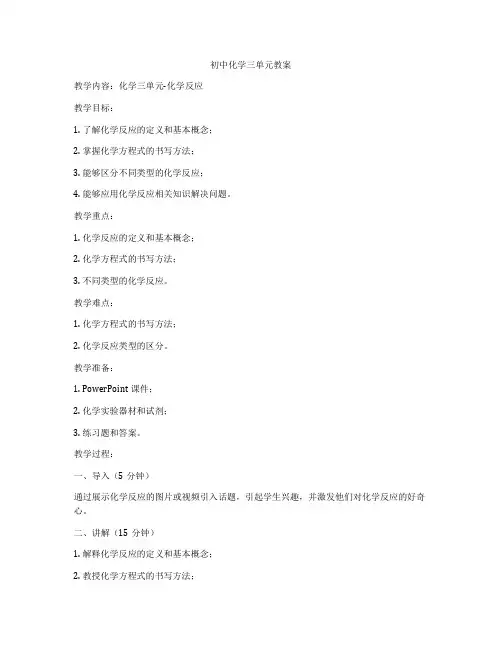 初中化学三单元教案