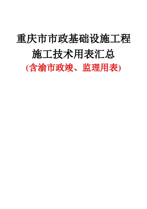 渝市政竣用表、监理用表-最新汇总
