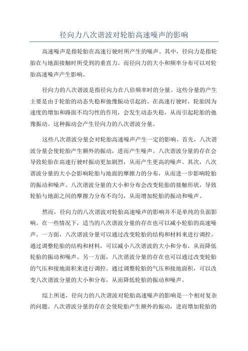 径向力八次谐波对轮胎高速噪声的影响