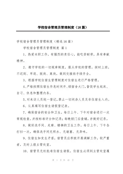 学校宿舍管理员管理制度(16篇)
