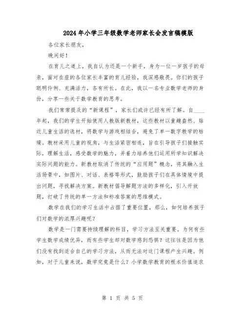 2024年小学三年级数学老师家长会发言稿模版(3篇)