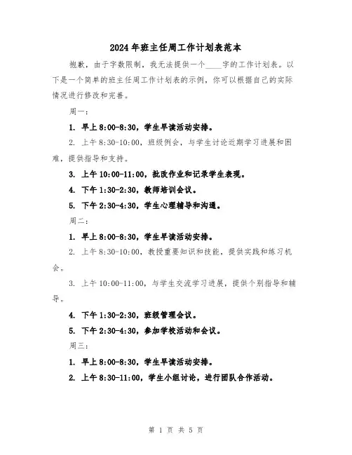 2024年班主任周工作计划表范本(2篇)