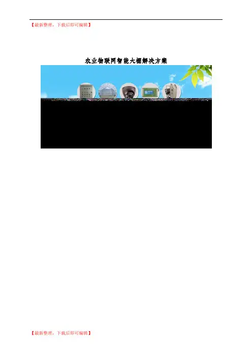 农业物联网智能大棚解决方案(精编文档).doc