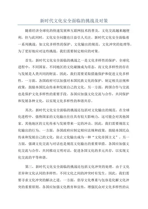 新时代文化安全面临的挑战及对策