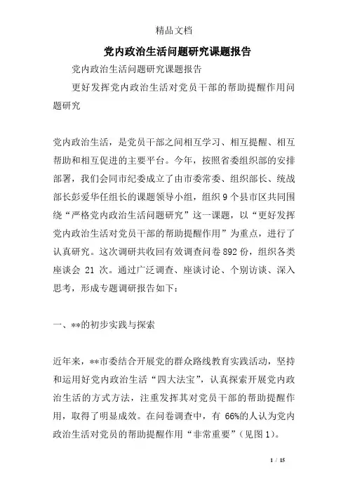 党内政治生活问题研究课题报告精选