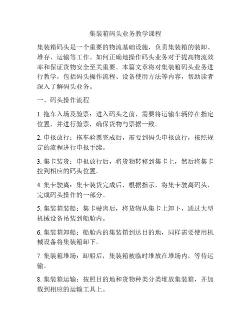 集装箱码头业务教学课程