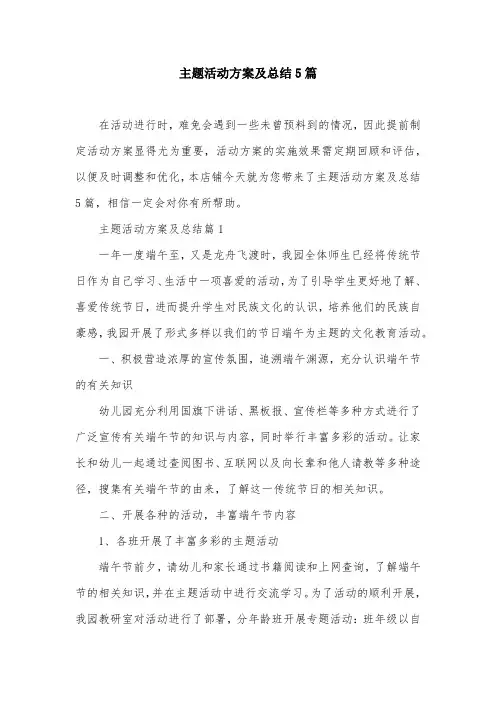 主题活动方案及总结5篇