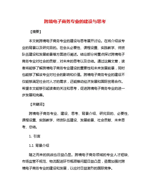 跨境电子商务专业的建设与思考
