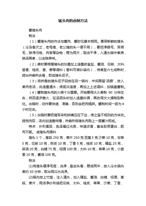 猪头肉的卤制方法