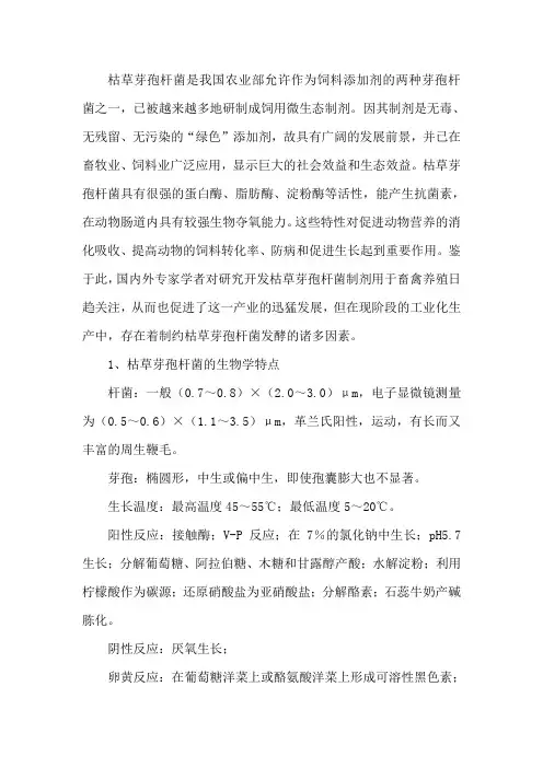 枯草芽孢杆菌发酵探讨