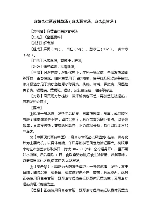 麻黄杏仁薏苡甘草汤（麻杏薏甘汤、麻杏苡甘汤）