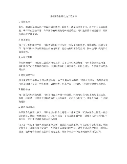 设备阳台利用改造工程方案