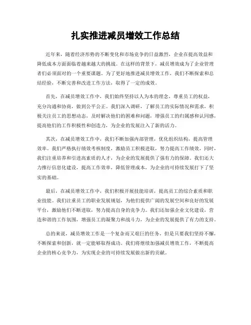 扎实推进减员增效工作总结
