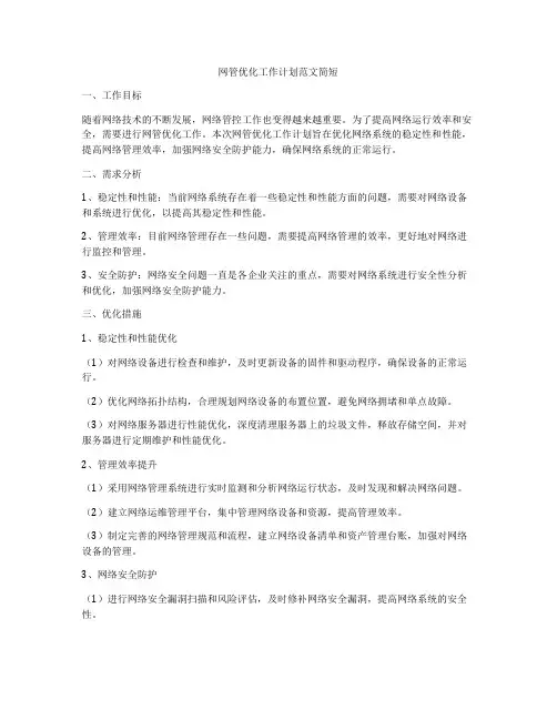 网管优化工作计划范文简短