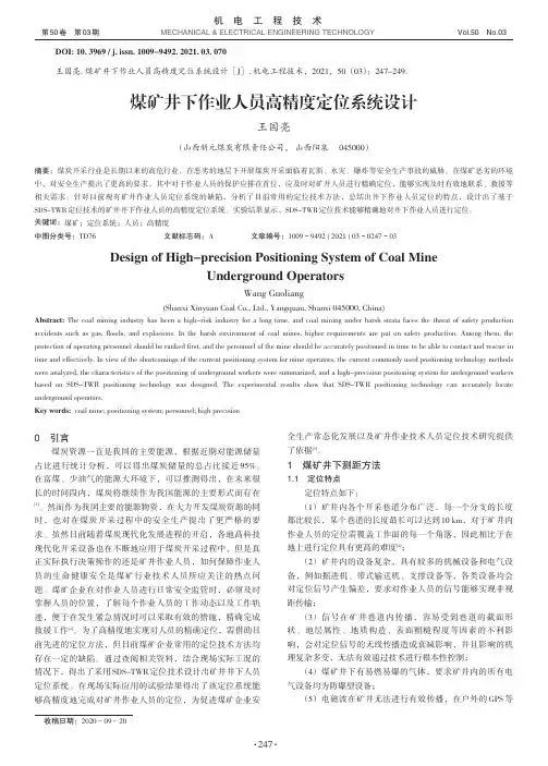煤矿井下作业人员高精度定位系统设计